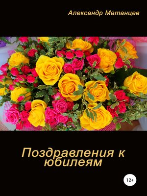 cover image of Поздравление к юбилеям